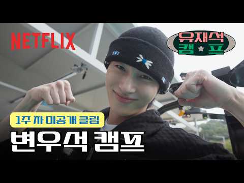 [미공개] 변우석 캠프에 오신 여러분 환영합니다 | 유재석 캠프 | 넷플릭스
