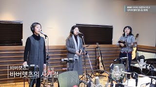 The Barberettes - All I Want Is You,바버렛츠 - 바버렛츠의 사계절20171224