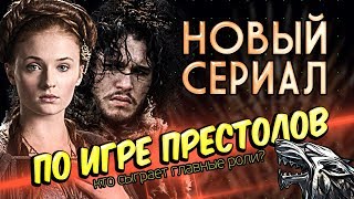 ИГРА ПРЕСТОЛОВ приквел! и второй сезон сериала Табу! /// Топ Кино News