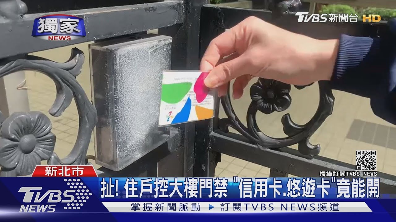 扯!住戶控大樓門禁 「信用卡、悠遊卡」竟能開