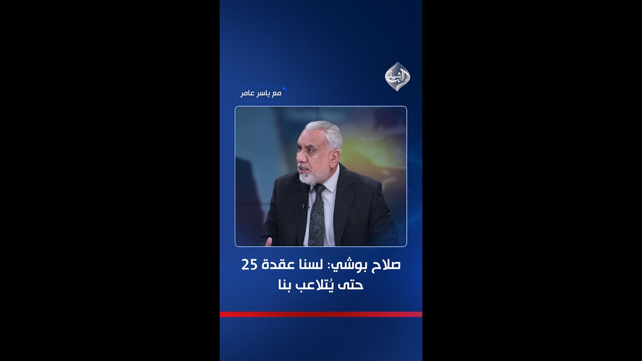 فيديو | صلاح بوشي ينتفض للإطار: أحنا مو عقدة 25 حتى يتلاعب بينا ومساحتنا إحنا نحكمها!