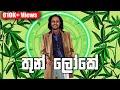Thun Loke Official Music Video Kavindu Kariyawasam තුන් ලෝකේ