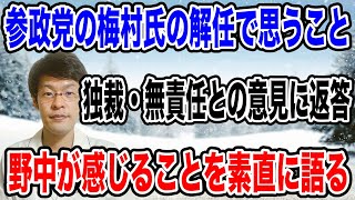 【正直に素直に語りました・・】参政党の梅村氏の解任に関して、野中自身が感じることとは！？