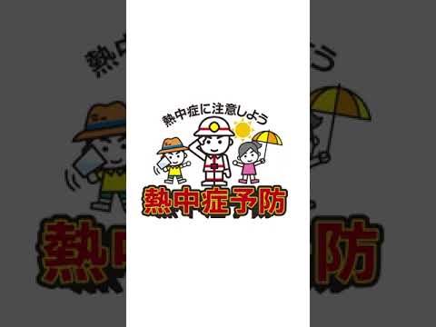 熱中症予防啓発ビデオ20233.【ナレーションあり77秒】