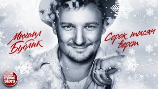 МИХАИЛ БУБЛИК ❄ CОРОК ТЫСЯЧ ВЕРСТ ❄ ЛУЧШИЕ ПЕСНИ