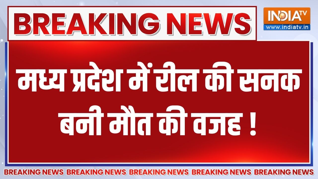 Breaking News : मध्य प्रदेश के बैतूल में जानलेवा रील, 3 की मौत ! | MP 
