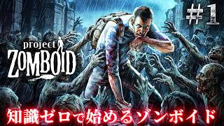 #1【Project Zomboid】初心者が30日生存を目指す…！噛まれたら絶体絶命のサバイバルホラー【ホラーゲーム プロジェクトゾンボイド】