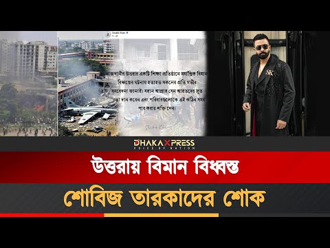 উত্তরায় বিমান বিধ্বস্তের ঘটনায় শোবিজ অঙ্গনের কে কী বলছেন?