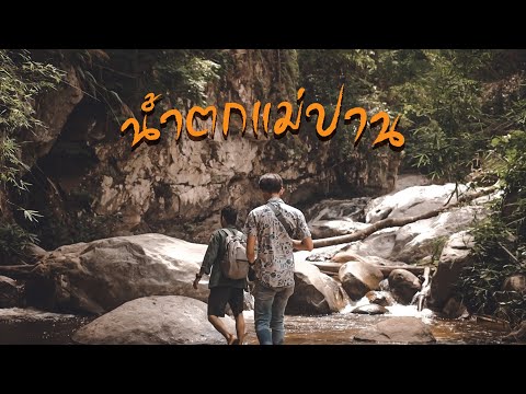 น้ำตกแม่ปาน