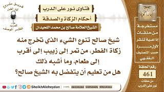 صورة 5815 -  تنوع الشيء الذي تخرج منه زكاة الفطر - نور على الدرب