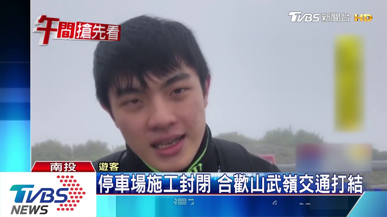 停車場施工封閉 合歡山武嶺交通打結