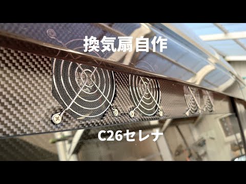 C26セレナの車中泊用自作換気扇のDIY作り方手順を解説したYouTube動画