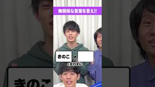 🍄無関係な言葉を言うゲーム🍄 #Shorts