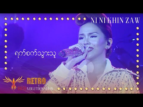 ရက်စက်သွားသူ - နီနီခင်​​ဇော်|Yat Sat Thwar Thu - Ni Ni Khin Zaw(Live at Retro REDvolution Show 2018)