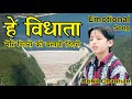 Hey Vidhata Meri Pitro Ki Tehri Best Sad Song With Lyrics Pahadi Pahari Gharwali Uttrakhand Folk