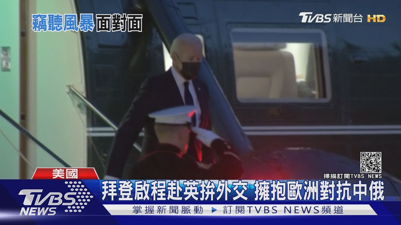 拜登啟程赴英拚外交 擁抱歐洲對抗中俄