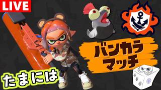 シャケ勢の気まぐれバンカラマッチ配信【すごろく：スプラトゥーン3】
