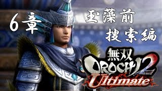 【無双OROCHI2】イベントムービー 6章 玉藻前捜索編