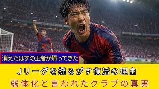 なぜ鹿島アントラーズは再び日本サッカー界を支配し始めたのか？
