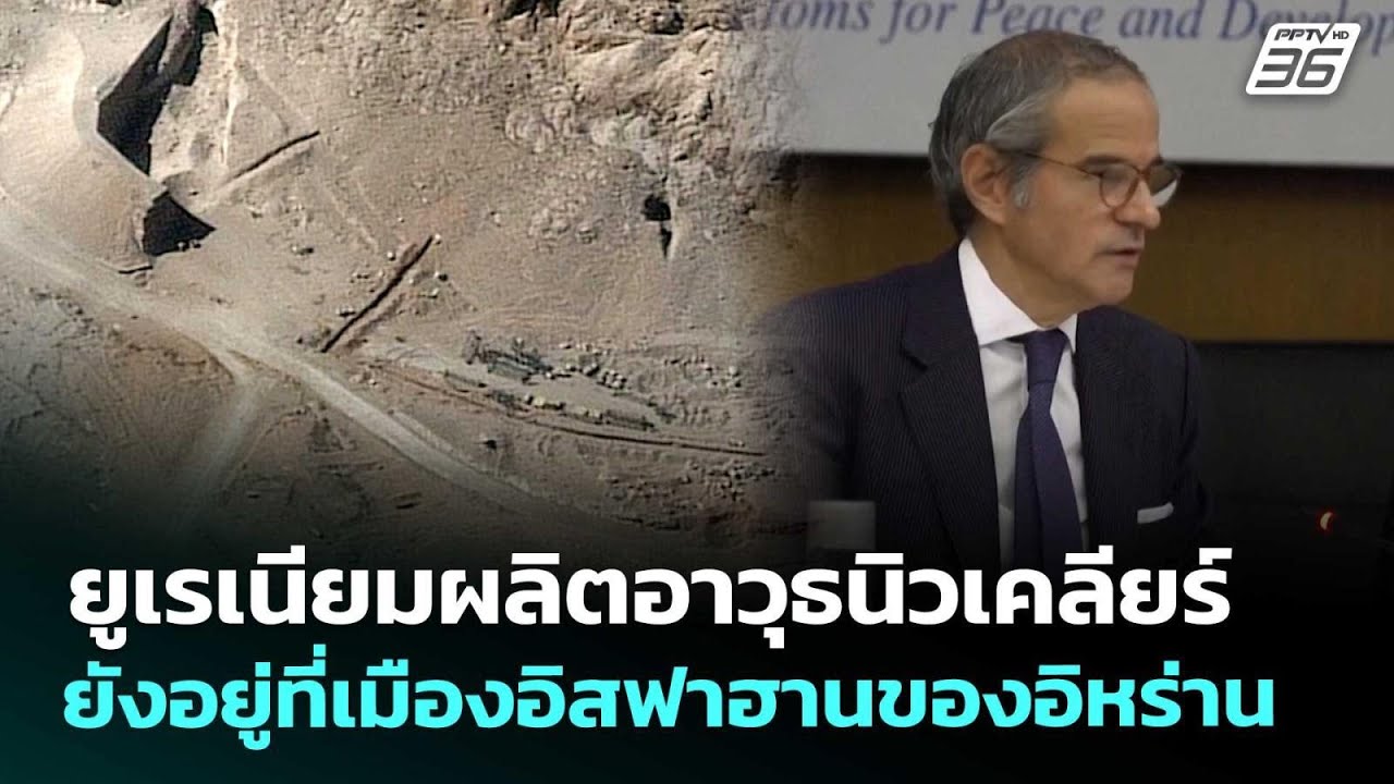 ยูเรเนียมผลิตอาวุธนิวเคลียร์ ยังอยู่ที่เมืองอิส?