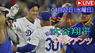 4月22日（水曜日）：大谷翔平 - ロサンゼルス・ドジャース対サンフランシスコ・ジャイアンツ、MLB The Show 26 生中継 #大谷翔平 #ドジャース #ロッキーズ