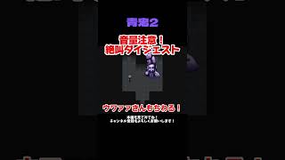 【音量注意】追い詰められる人【青鬼2】#ゲーム実況