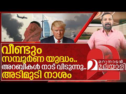 വീണ്ടും സമ്പൂർണ യുദ്ധം.. പ്രവാസി അവധി അലങ്കോലമായി I Gulf crisis on Iran us war