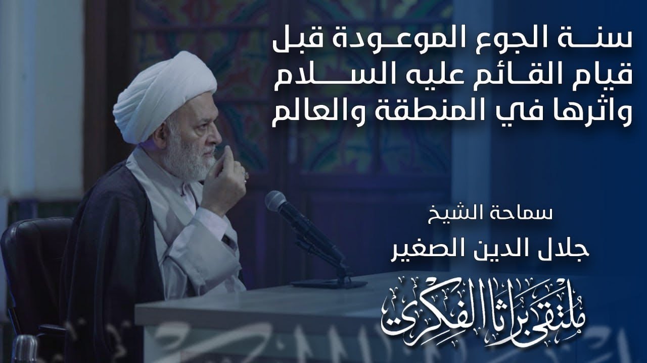 سنة الجوع الموعودة قبل قيام القائم عليه السلام واثرها في المنطقة والعالم