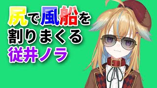 【深層組】尻で風船を割りまくる従井ノラ【深層組 従井ノラ 切り抜き】