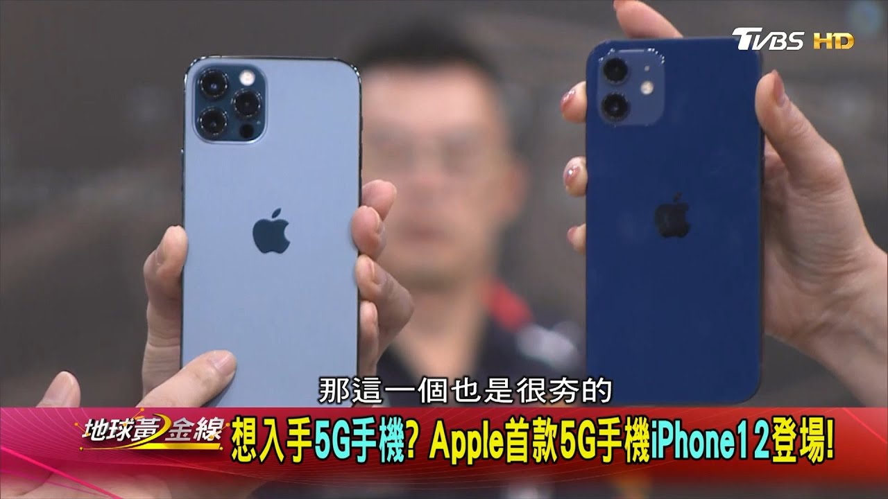 該不該買iPhone 12？　3C達人強烈建議「買空機」