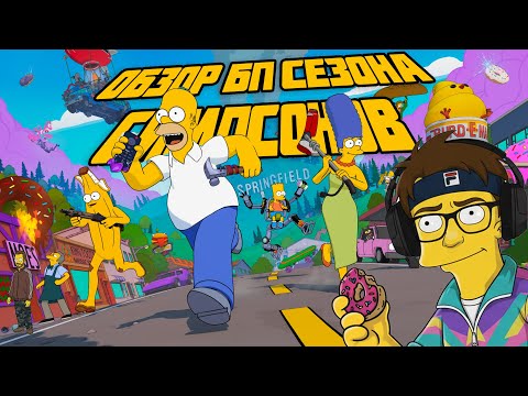 ОБЗОР БП СИМПСОНОВ ФОРТНАЙТ, ИЛИ САМЫЙ ФАНАТСКИЙ СЕЗОН #фортнайт #fortnite