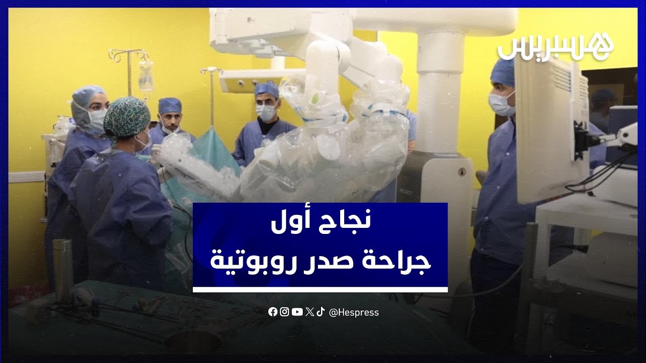 بكفاءات مغربية خالصة...نجاح أول عملية جراحة للصدر باستخدام الروبوت بمستشفى أكديطال thumbnail