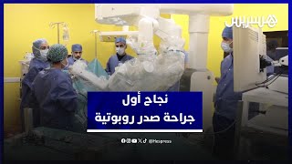 بكفاءات مغربية خالصة...نجاح أول عملية جراحة للصدر باستخدام الروبوت بمستشفى أكديطال thumbnail