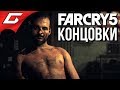 FAR CRY 5 ➤ ВСЕ КОНЦОВКИ \ ФИНАЛ FAR CRY 5 ➤ ВСЕ КОНЦОВКИ \ ФИНАЛ