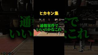 ヒカキン集 #gtarp #グラセフ #ゲーム実況