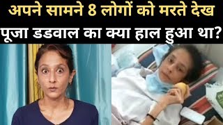 Salman Khan की हीरोइन Pooja Dadwal ने बताया Hospital में डॉक्टर उनके साथ कैसा सलूक करते थे video