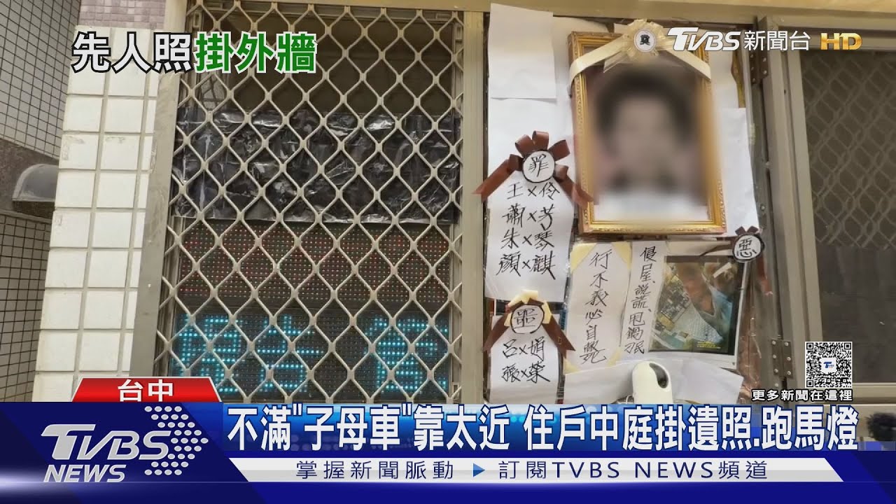 「遺照對著你」住戶嚇到錄影！當事人控管委會「垃圾車放我家旁」