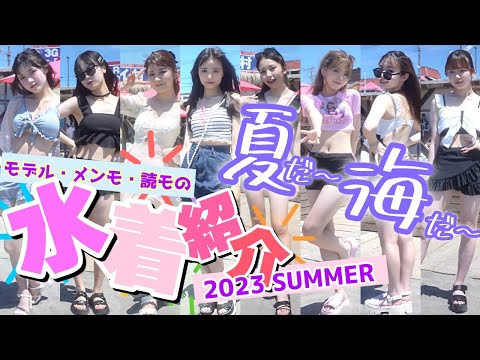 [Swimsuit] Models at the beach...!? We're doing a midsummer swimsuit showcase at Yuigahama Beach ...