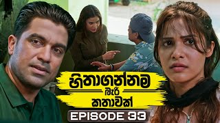 Hithagannama Bari Kathawak (හිතාගන්නම බැරි කතාවක්) | Episode 33 | 14th October 2025 preview image