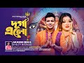 Durga Elo দুর্গা এলো Akassh Sen Shilpi Biswas Durga Puja Special Song Official Mus