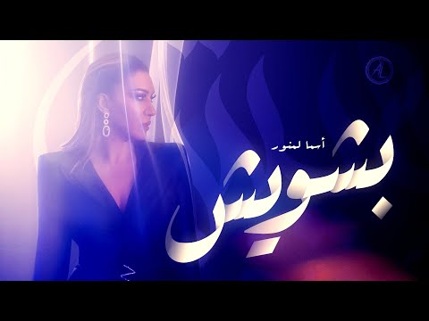 كلمات اغنية بشويش