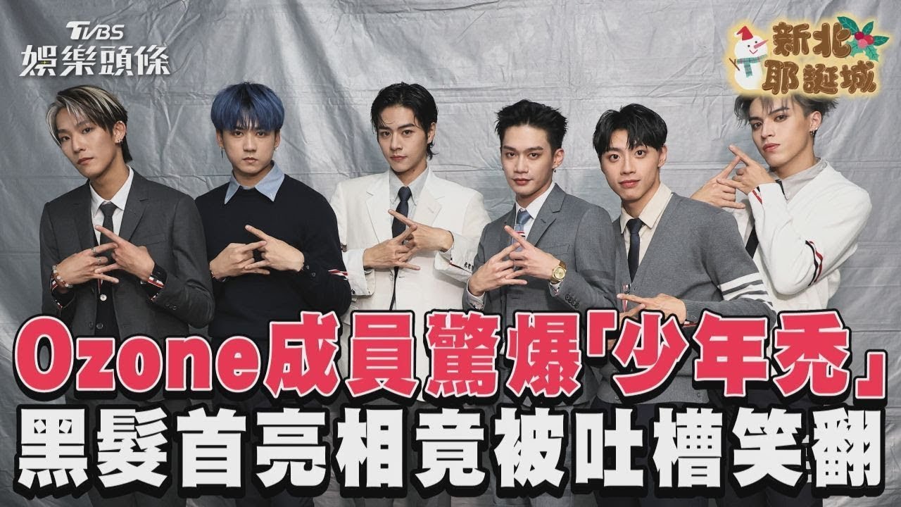 影音/Ozone成員驚爆「少年禿」 黑髮首亮相竟被吐槽笑翻