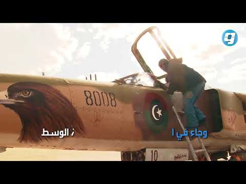 فيديو بوابة الوسط | طائرات سلاح الجو الليبي تلقي منشورات على مدينة درنة