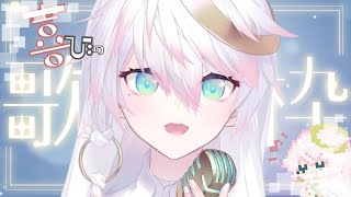 〖歌枠〗おかえり！！！喜びのゲリラおうたわく〖シビル〗 #vsinger