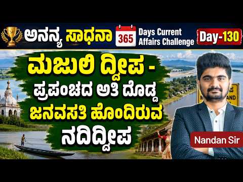 DAY| 130: ಮಜುಲಿ ದ್ವೀಪ – ಪ್ರಪಂಚದ ಅತಿ ದೊಡ್ಡ ಜನವಸತಿ ಹೊಂದಿರುವ ನದಿದ್ವೀಪ | 365 Days CA | INSTAKAS