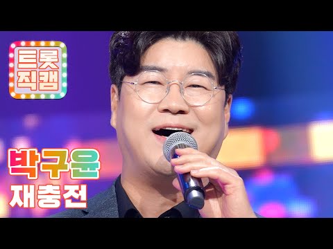 [트롯직캠]박구윤의 ’재충전’ l 트롯챔피언 l EP17