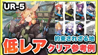 【UR-5】星3以下低レア7人攻略！クリア参考例/Low End Squad/Low Rarity【アークナイツ/Arknights】約束されざる地