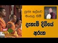 dharma-dakshina-lenawa-mangala-himi-24-09-2019