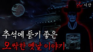Download lagu 추석에 듣기 좋은 오싹한 옛날이야기 2시간 몰아보기 | 괴담실록 통합본·공포·무서운이야기 mp3