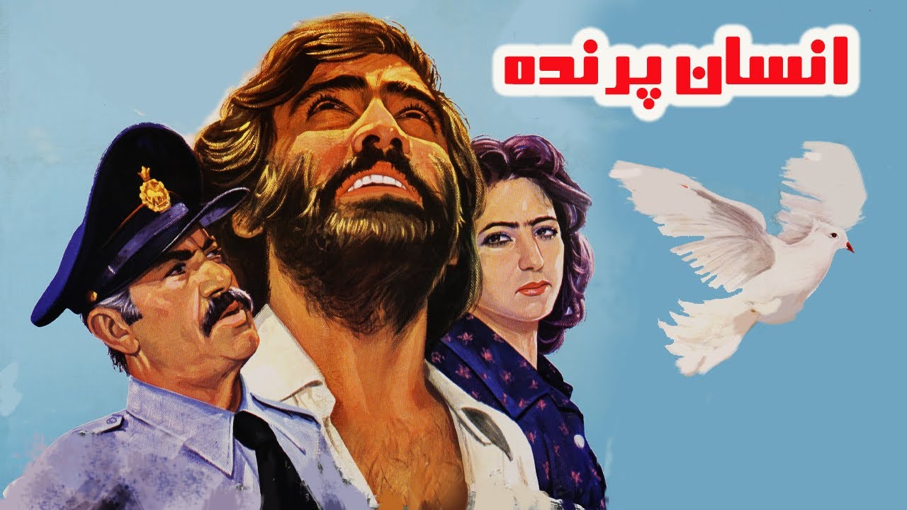 فیلم زیبای انسان پرنده - قدیمی نسخه کامل بدون حذفیات